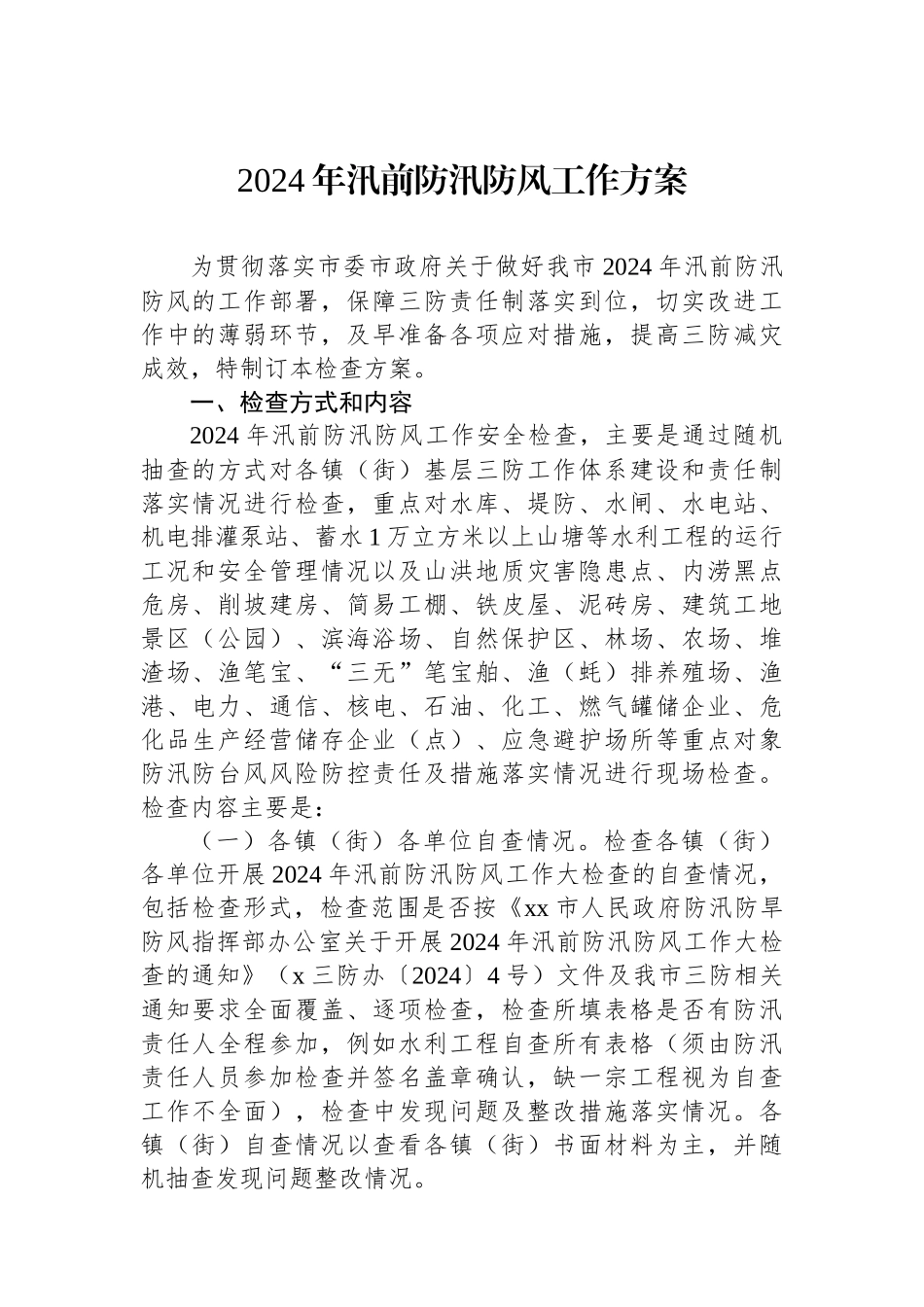 2024年汛前防汛防风工作方案.docx_第1页
