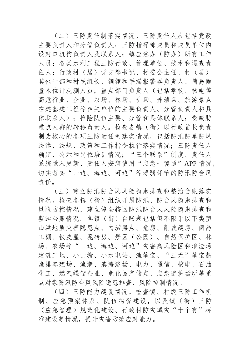 2024年汛前防汛防风工作方案.docx_第2页