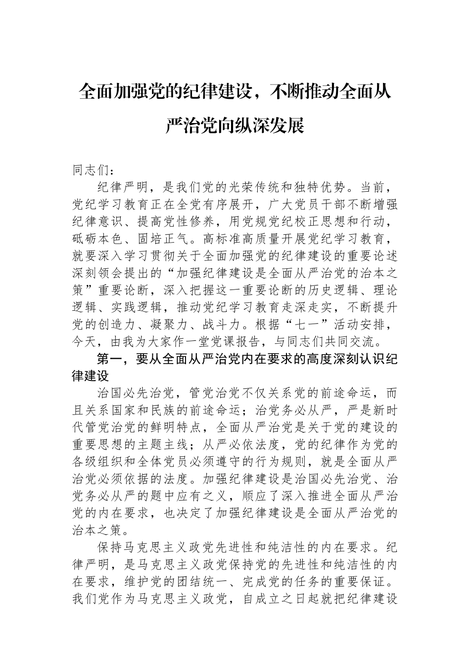 全面加强党的纪律建设，不断推动全面从严治党向纵深发展.docx_第1页