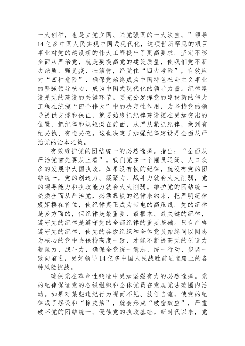 全面加强党的纪律建设，不断推动全面从严治党向纵深发展.docx_第3页