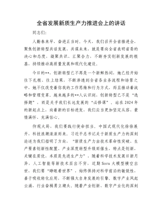 全省发展新质生产力推进会上的讲话.docx