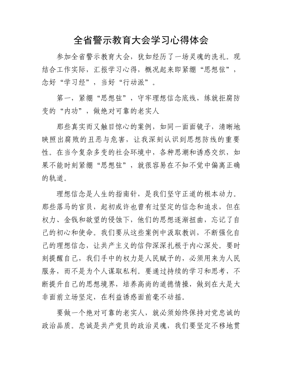 全省警示教育大会学习心得体会.docx_第1页