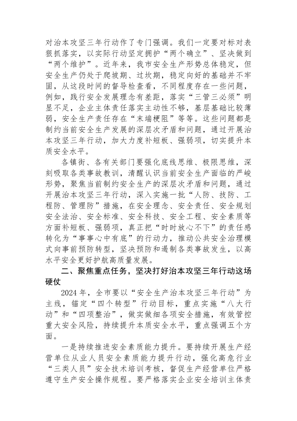 全市安全生产治本攻坚三年行动推进会议讲话提纲.docx_第2页
