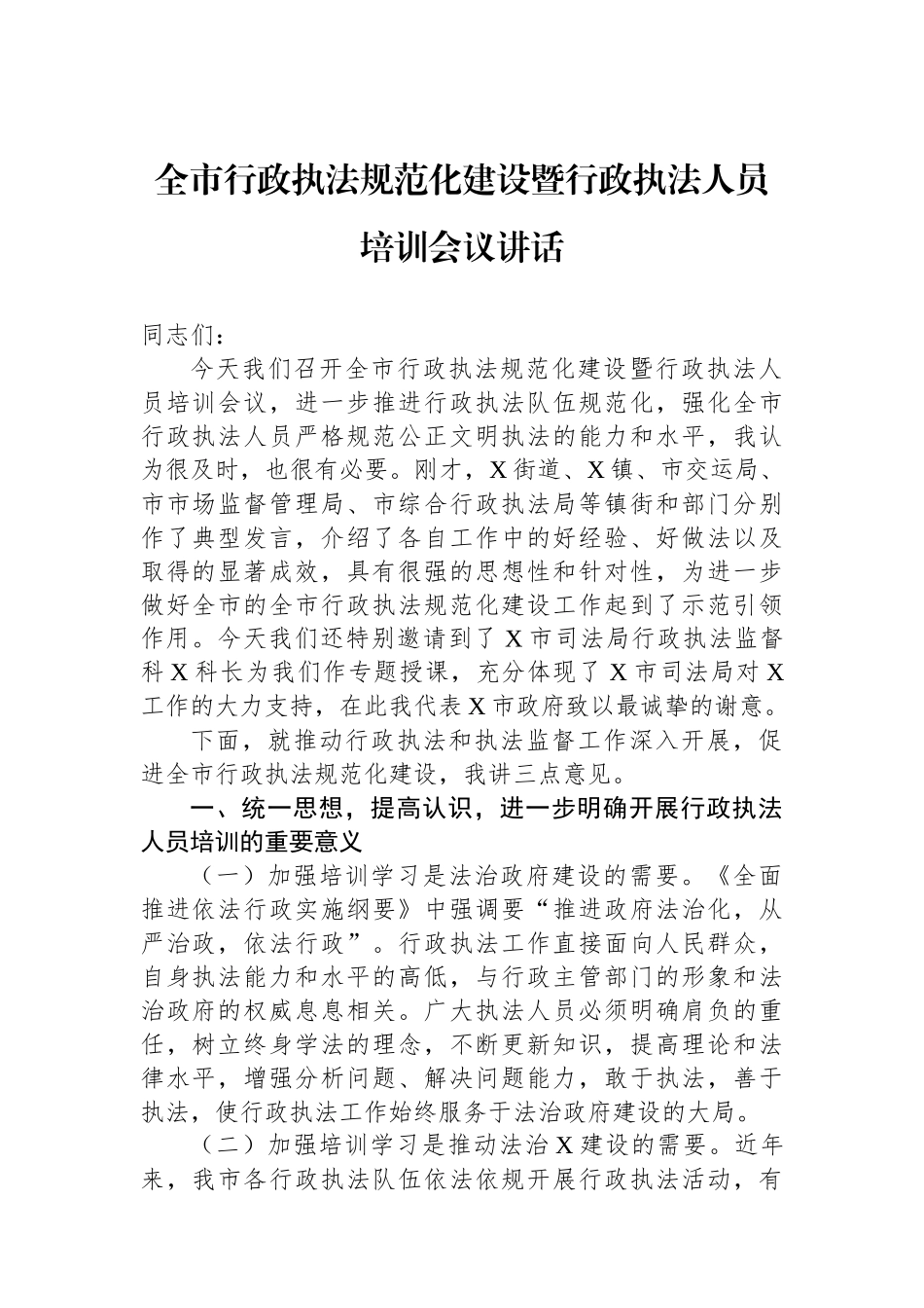全市行政执法规范化建设暨行政执法人员培训会议讲话.docx_第1页
