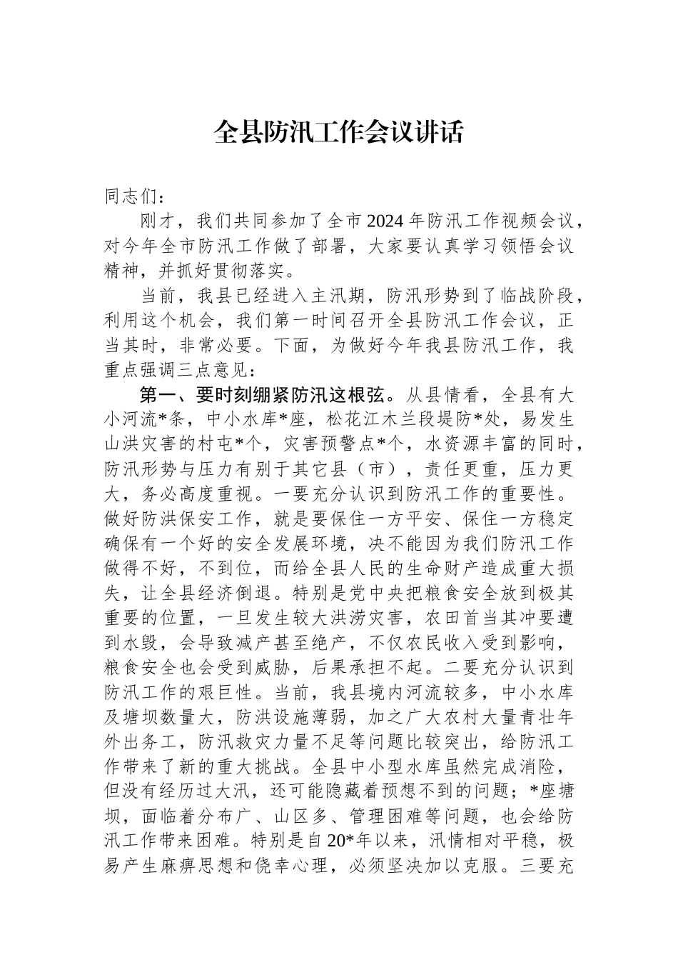 全县防汛工作会议讲话.docx_第1页