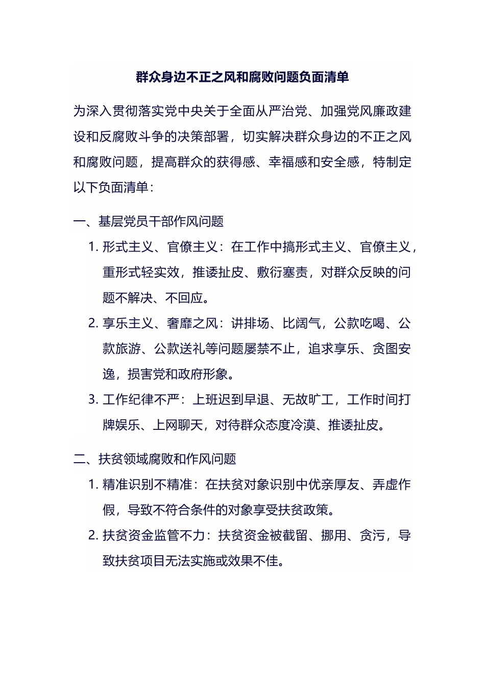 群众身边不正之风和腐败问题负面清单.docx_第1页