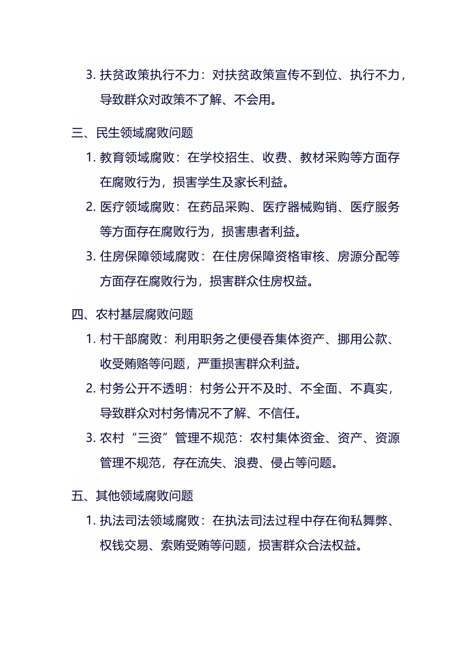 群众身边不正之风和腐败问题负面清单.docx_第2页