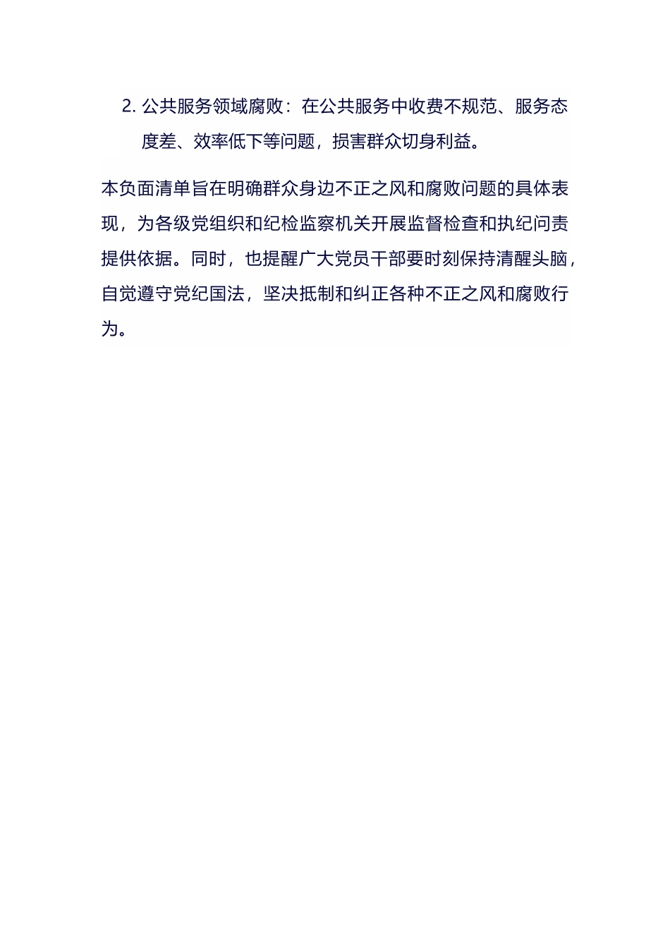 群众身边不正之风和腐败问题负面清单.docx_第3页