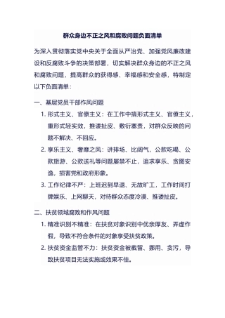 群众身边不正之风和腐败问题负面清单.docx