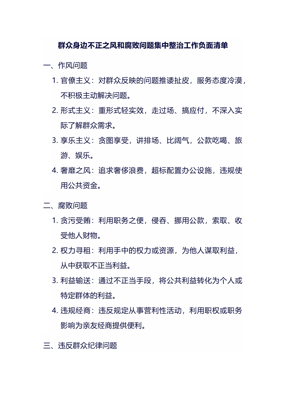 群众身边不正之风和腐败问题集中整治工作负面清单.docx_第1页