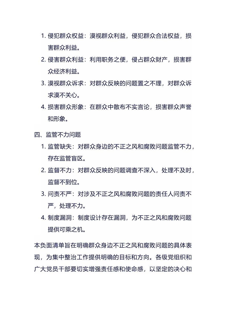 群众身边不正之风和腐败问题集中整治工作负面清单.docx_第2页