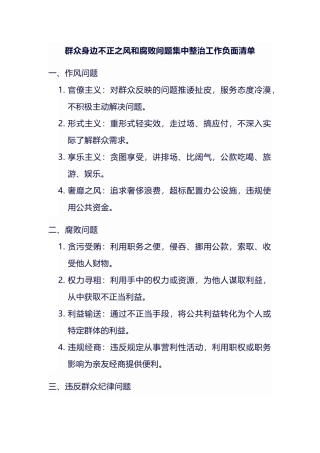 群众身边不正之风和腐败问题集中整治工作负面清单.docx