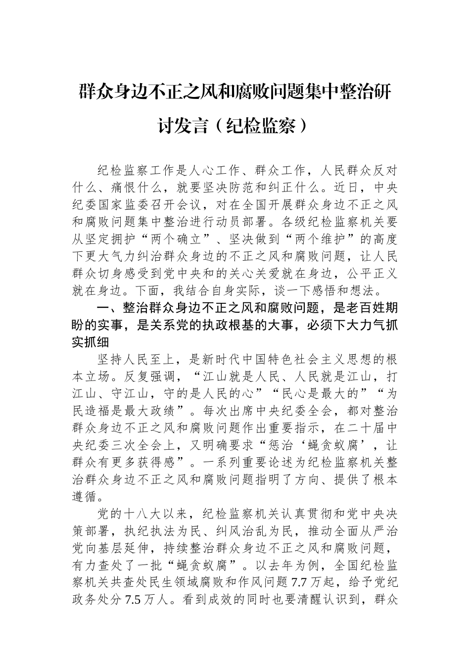 群众身边不正之风和腐败问题集中整治研讨发言（纪检监察）.docx_第1页