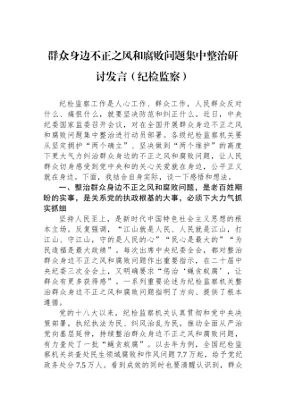 群众身边不正之风和腐败问题集中整治研讨发言（纪检监察）.docx