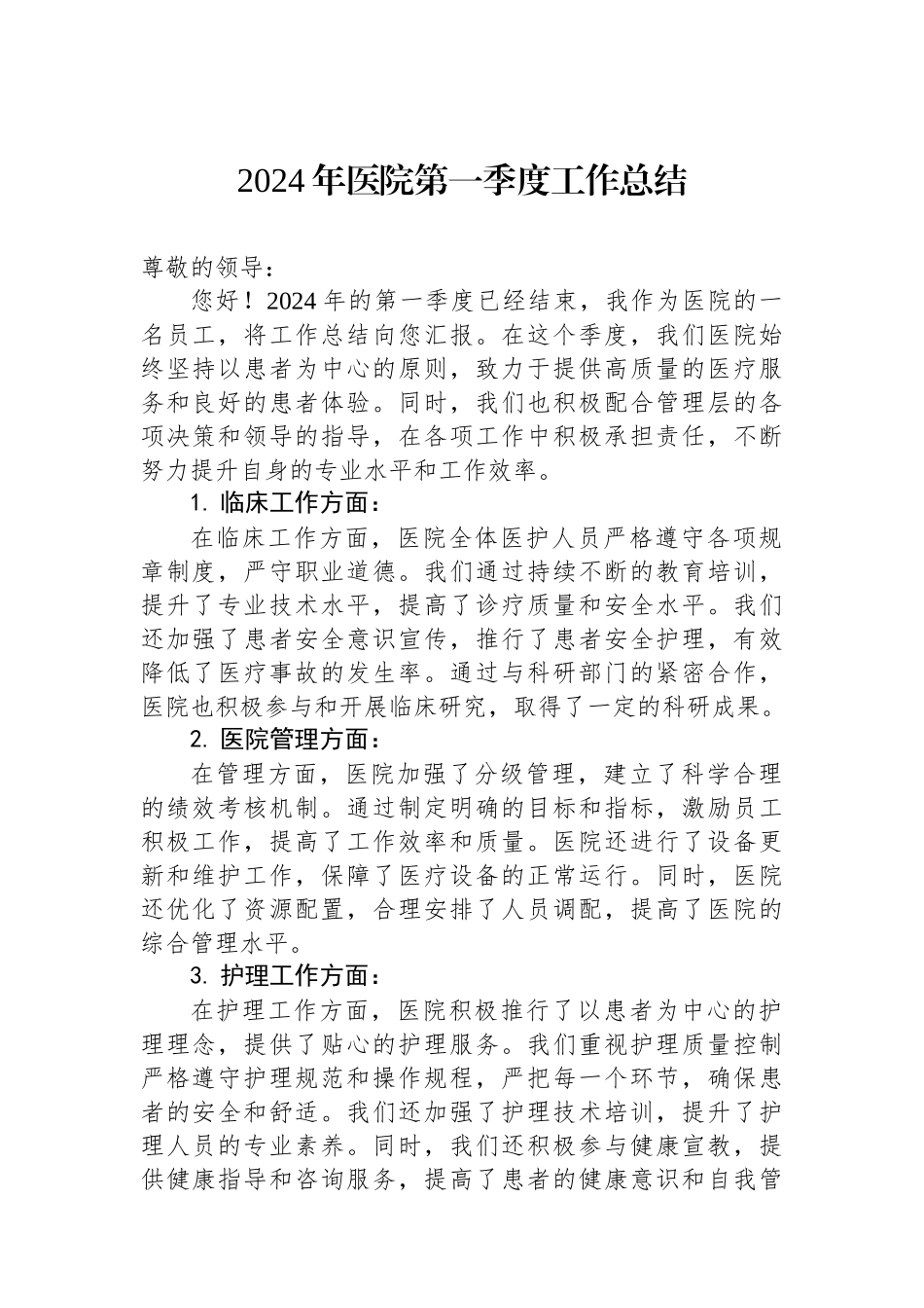 2024年医院第一季度工作总结.docx_第1页