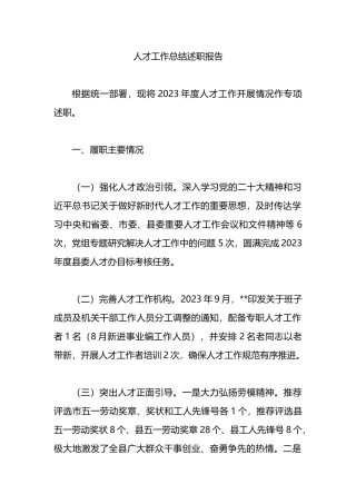 人才工作总结述职报告.docx