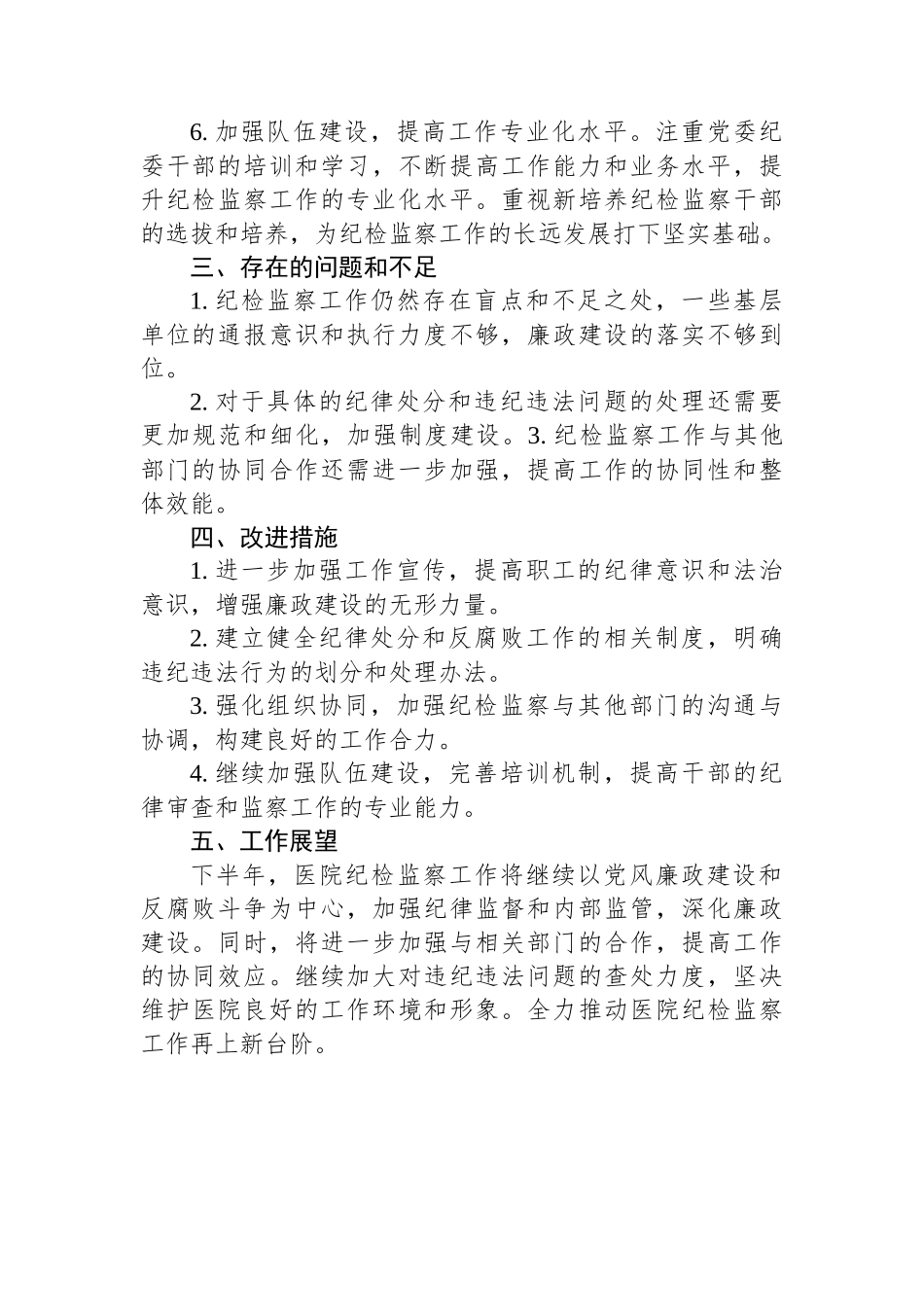 2024年医院纪检监察上半年的工作总结.docx_第2页