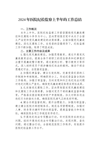 2024年医院纪检监察上半年的工作总结.docx