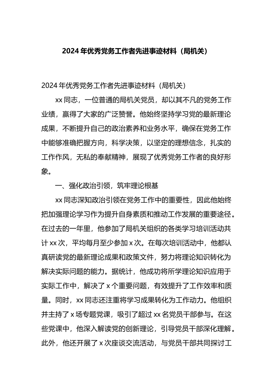 2024年优秀党务工作者先进事迹材料（局机关）.docx_第1页
