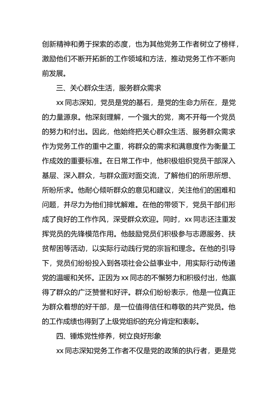 2024年优秀党务工作者先进事迹材料（局机关）.docx_第3页