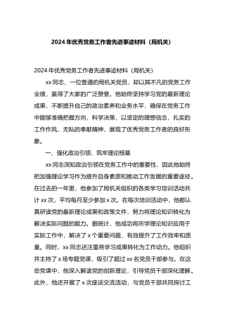 2024年优秀党务工作者先进事迹材料（局机关）.docx