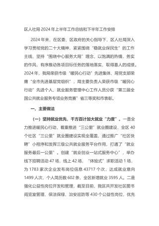 人社局2024年上半年工作总结和下半年工作安排.docx