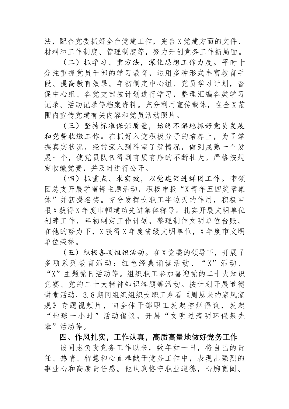 2024年优秀党务工作者先进事迹材料.docx_第2页