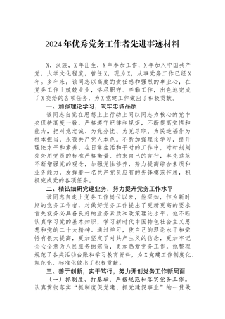 2024年优秀党务工作者先进事迹材料.docx