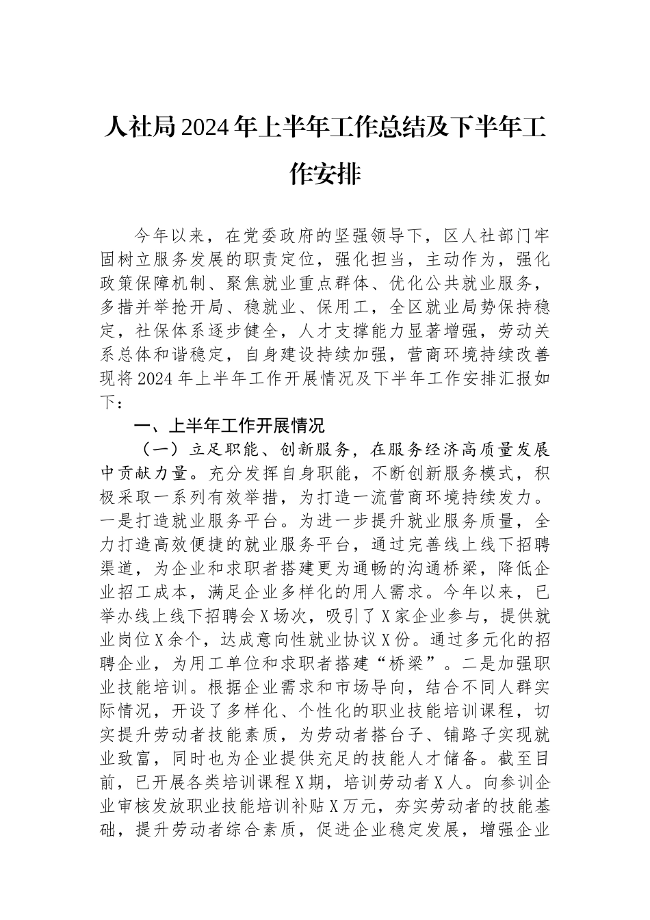人社局2024年上半年工作总结及下半年工作安排.docx_第1页