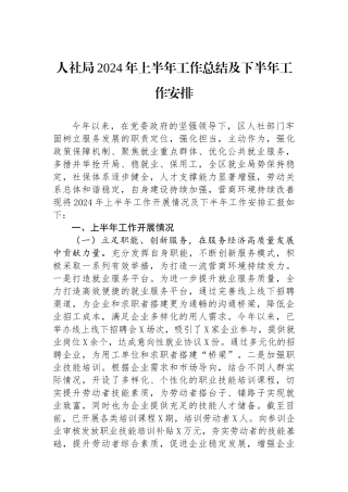人社局2024年上半年工作总结及下半年工作安排.docx