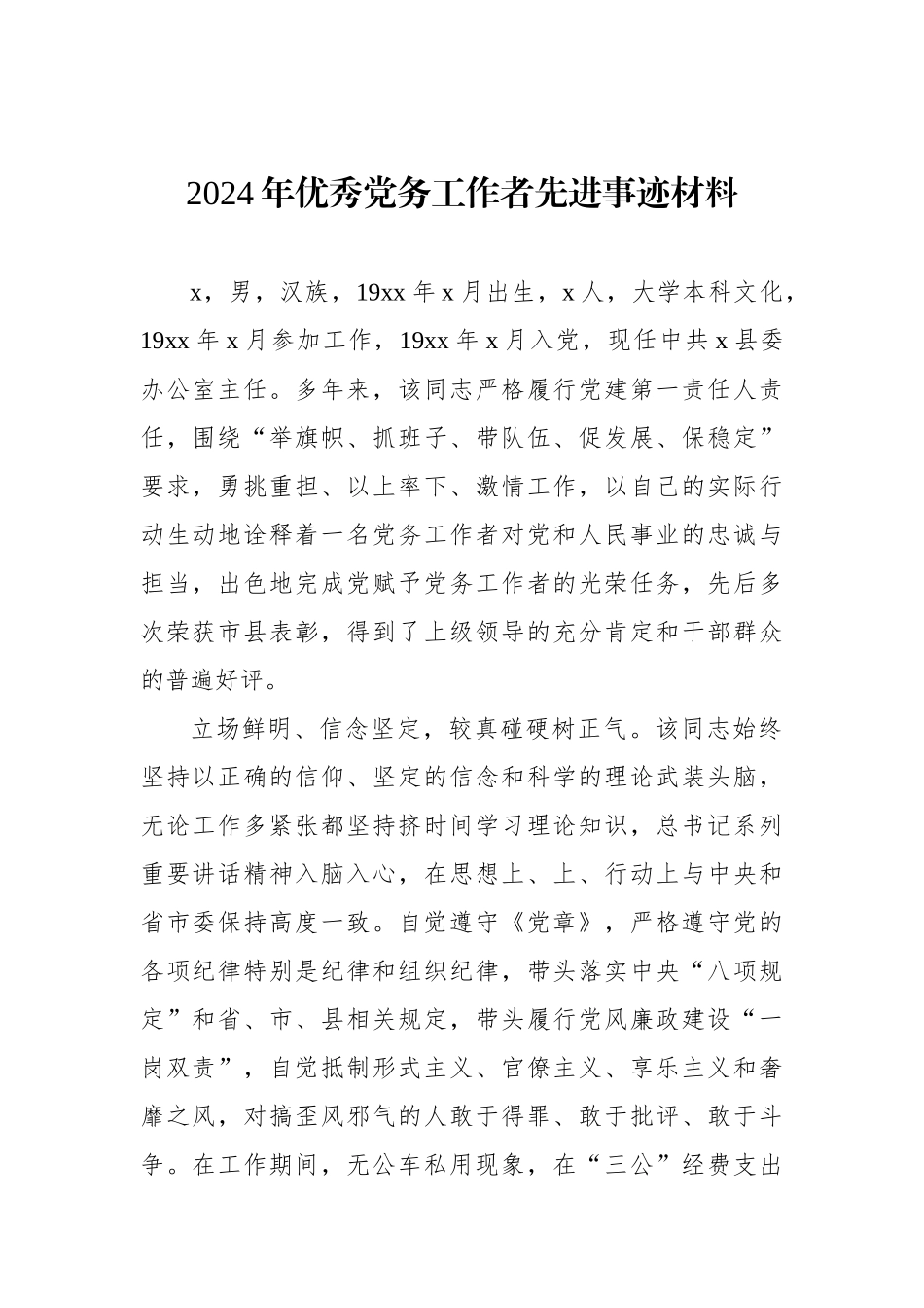 2024年优秀党务工作者先进事迹材料汇编（5篇）.docx_第2页