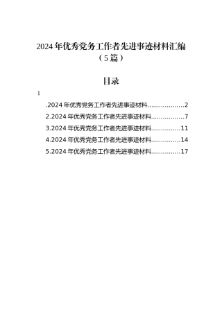 2024年优秀党务工作者先进事迹材料汇编（5篇）.docx