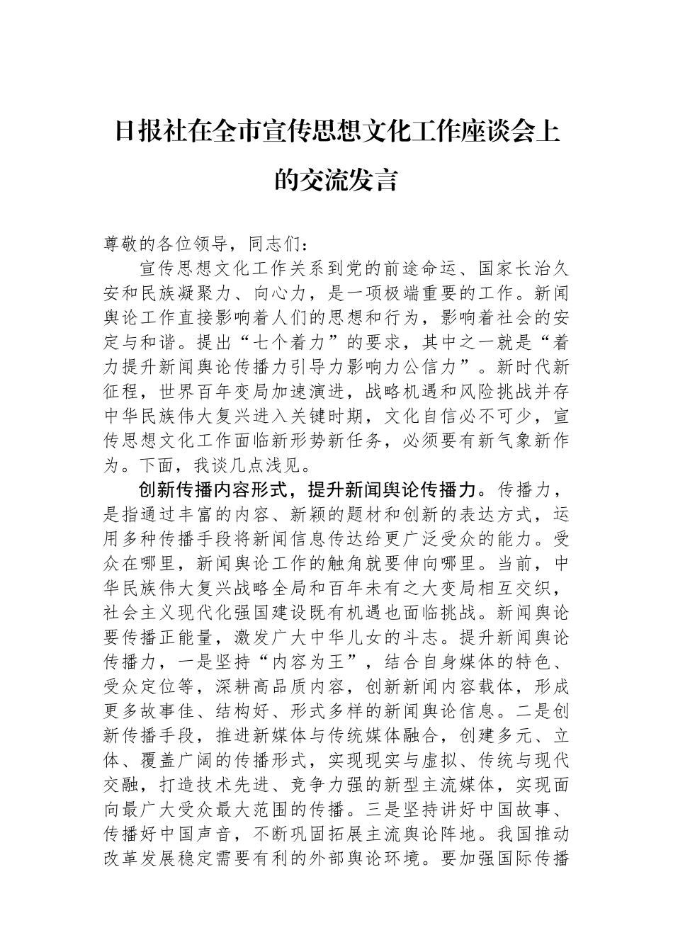 日报社在全市宣传思想文化工作座谈会上的交流发言.docx_第1页