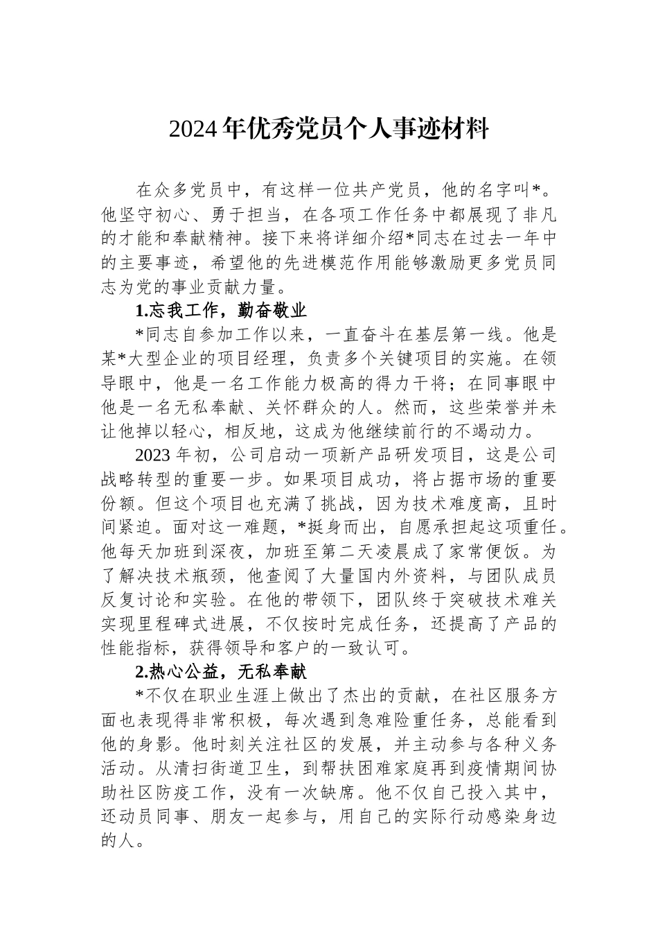 2024年优秀党员个人事迹材料.docx_第1页
