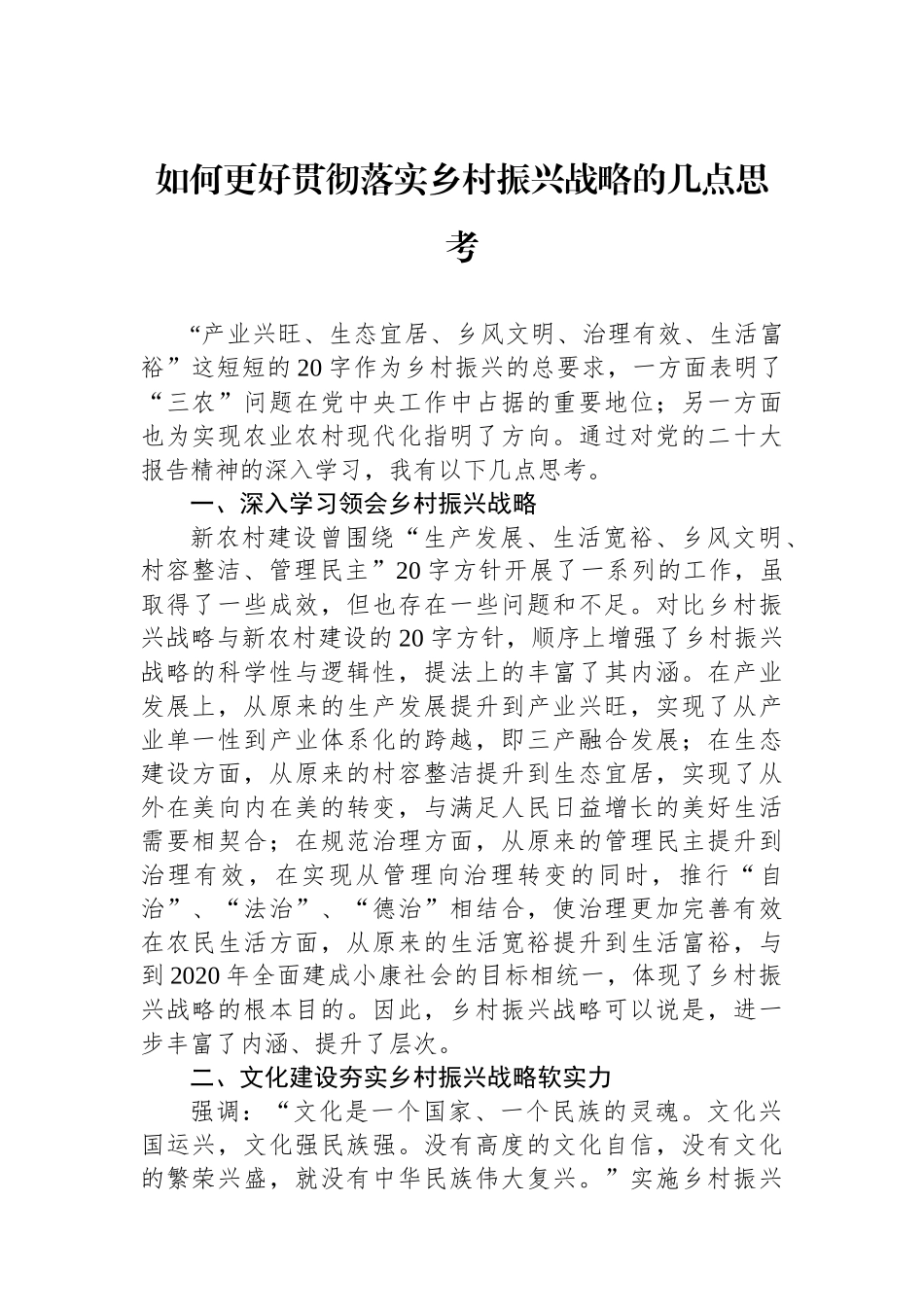 如何更好贯彻落实乡村振兴战略的几点思考.docx_第1页