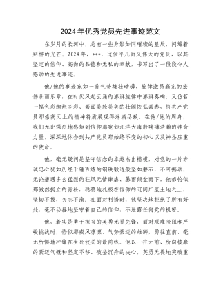 2024年优秀党员先进事迹范文.docx