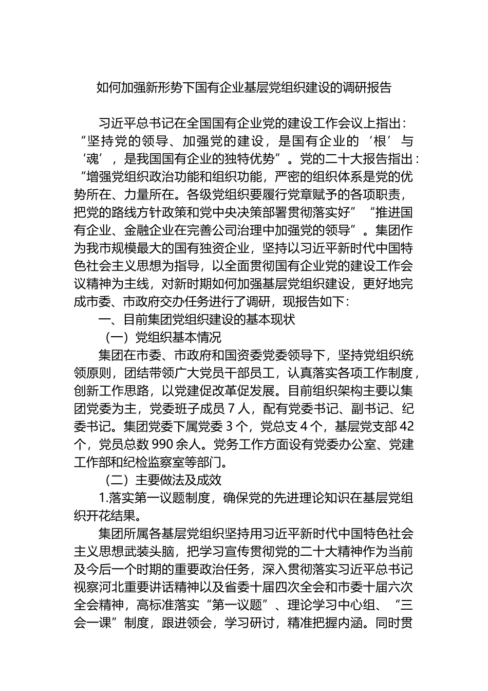 如何加强新形势下国有企业基层党组织建设的调研报告.docx_第1页