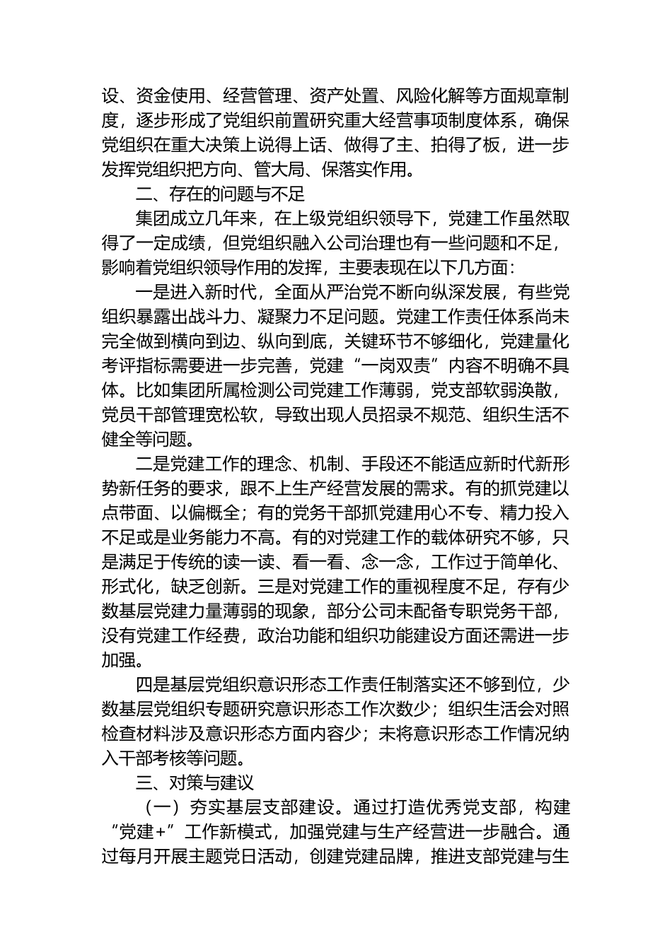 如何加强新形势下国有企业基层党组织建设的调研报告.docx_第3页