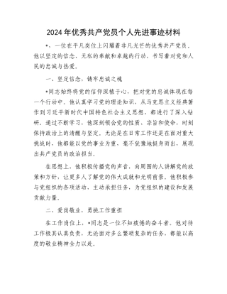2024年优秀共产党员个人先进事迹材料.docx