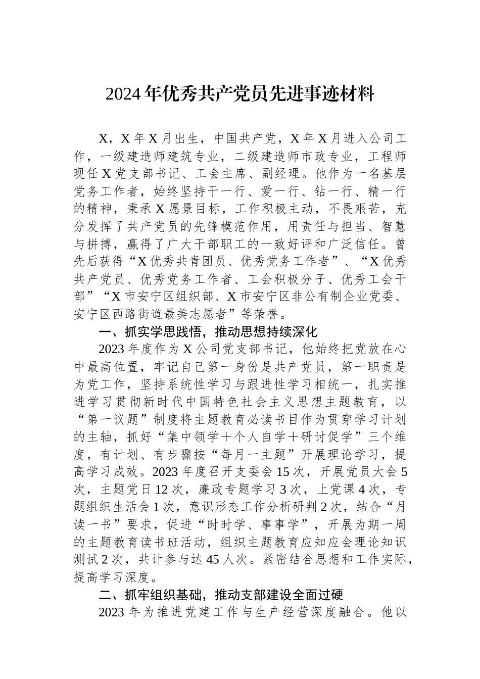 2024年优秀共产党员先进事迹材料.docx_第1页