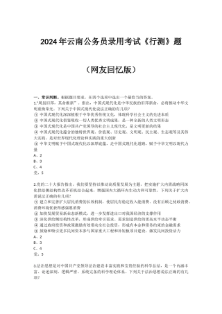 2024年云南公务员录用考试《行测》题（网友回忆版）.docx