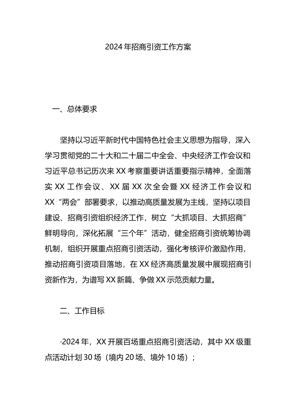 2024年招商引资工作方案.docx_第1页