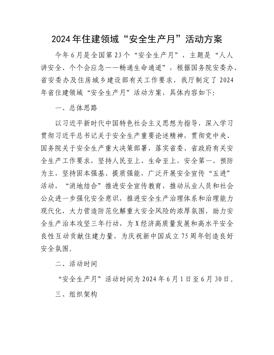 2024年住建领域“安全生产月”活动方案.docx_第1页