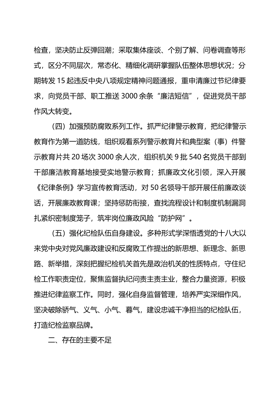 2024上半年机关党风廉政建设工作总结.docx_第2页