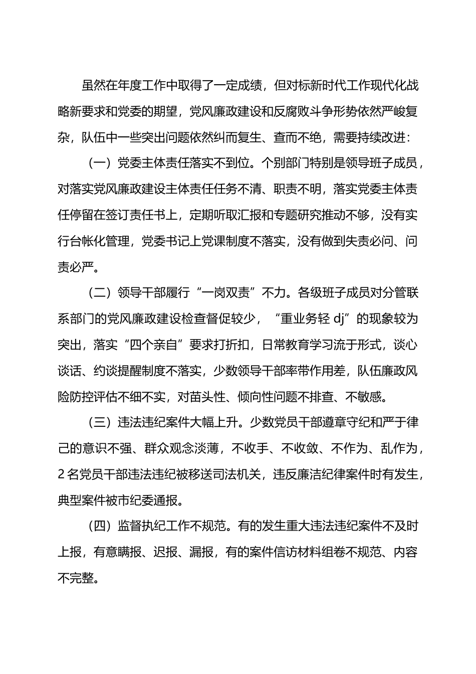 2024上半年机关党风廉政建设工作总结.docx_第3页