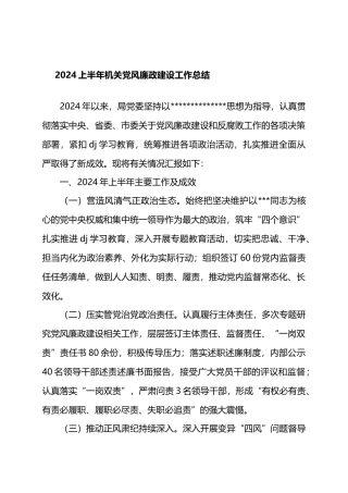 2024上半年机关党风廉政建设工作总结.docx