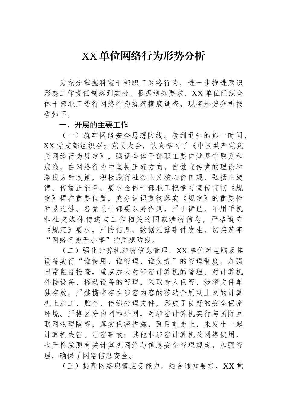 XX单位网络行为形势分析.docx_第1页