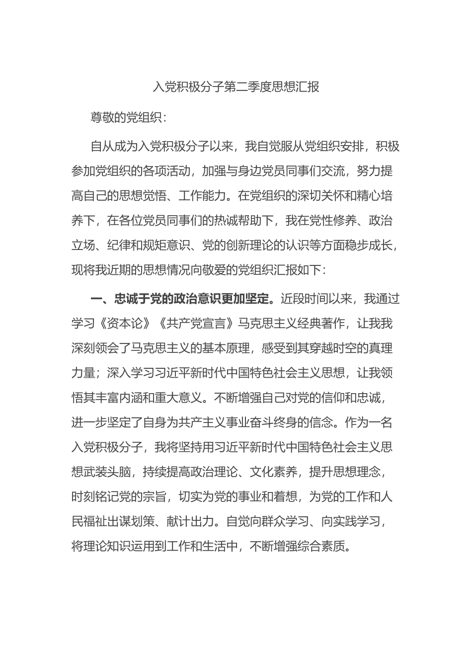 入党积极分子第二季度思想汇报.docx_第1页