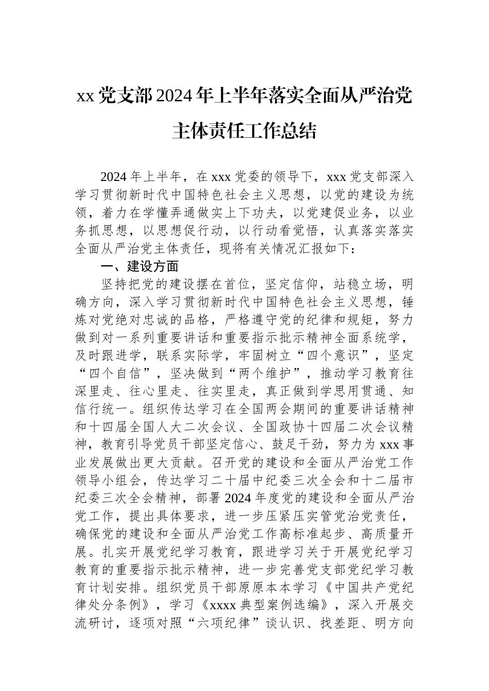 xx党支部2024年上半年落实全面从严治党主体责任工作总结.docx_第1页