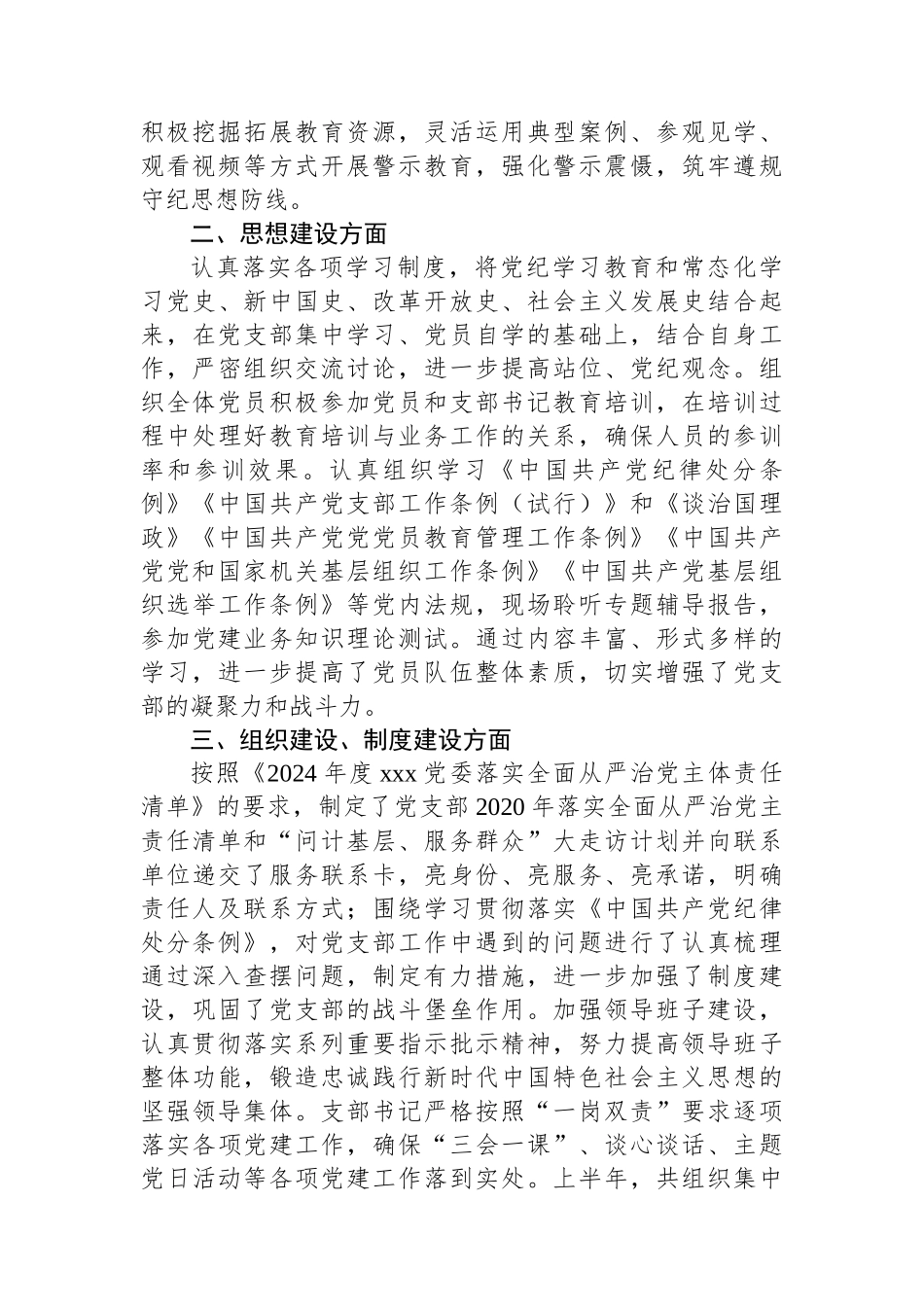 xx党支部2024年上半年落实全面从严治党主体责任工作总结.docx_第2页